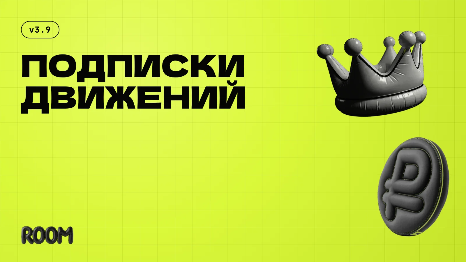 Движения открывают платные подписки и эксклюзив