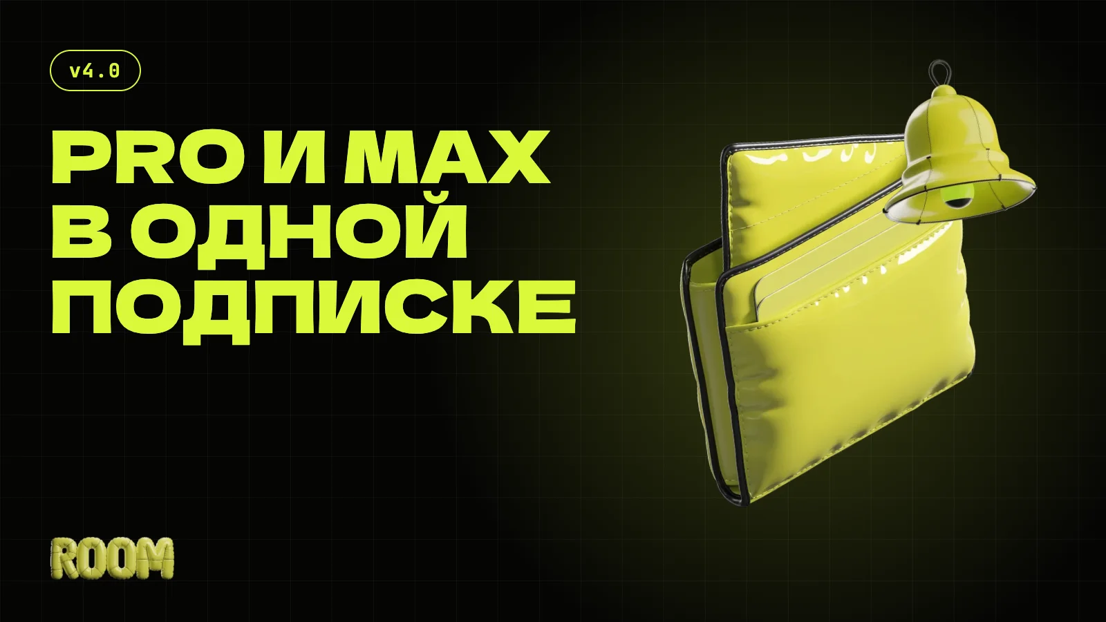 Собрали PRO и MAX в одну подписку и добавили колокольчик