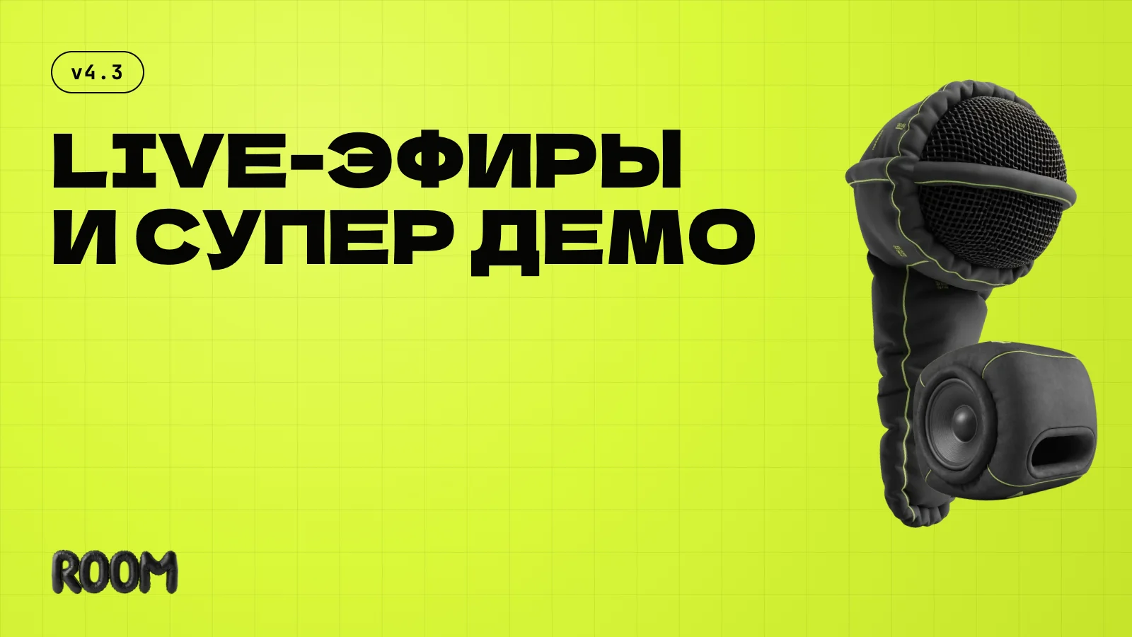 Обновили Live-эфиры: заявки, пульт, виджеты и Супер демо
