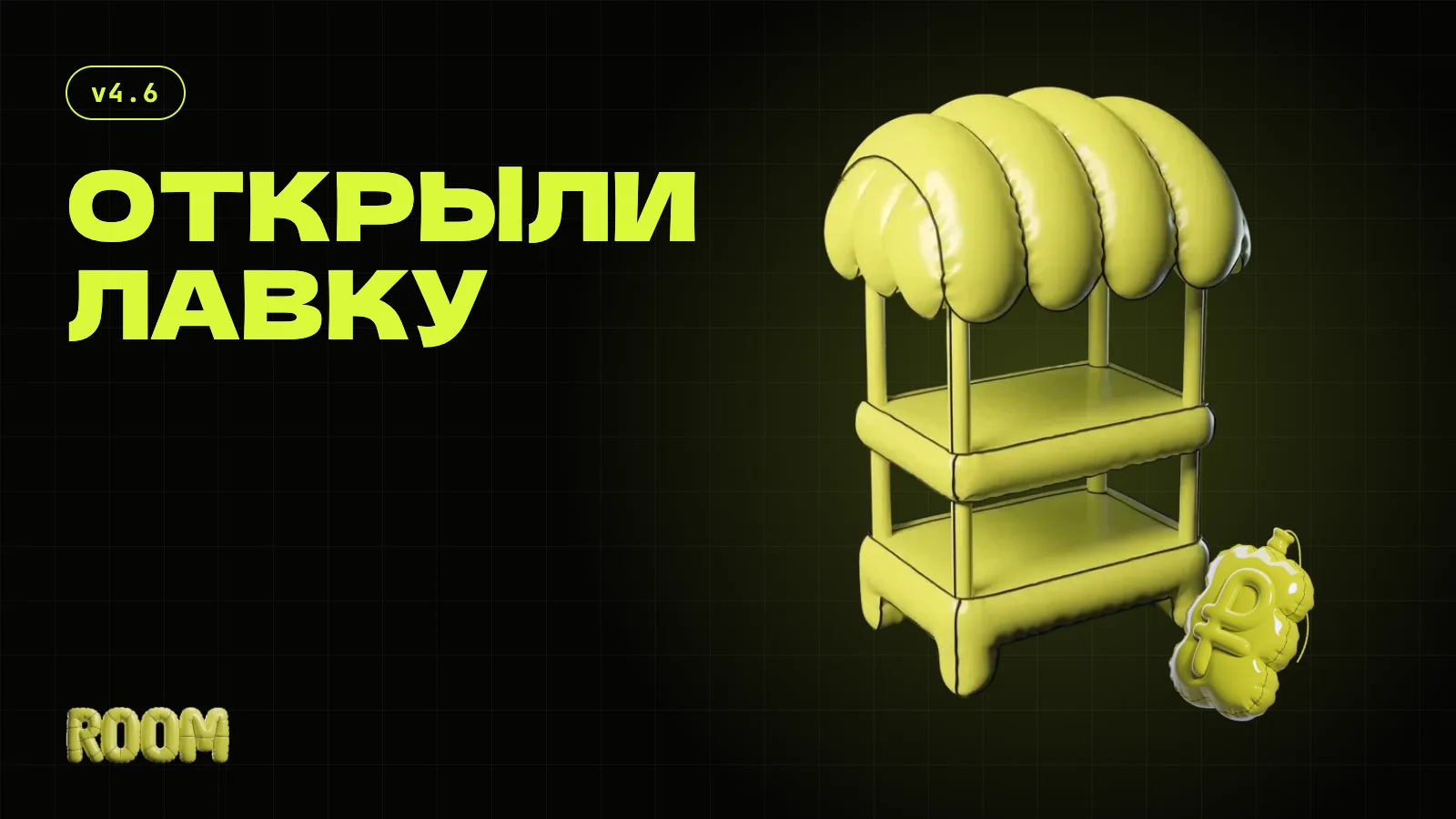 Открыли ROOM Лавку: продакшен для треков и цифровые товары